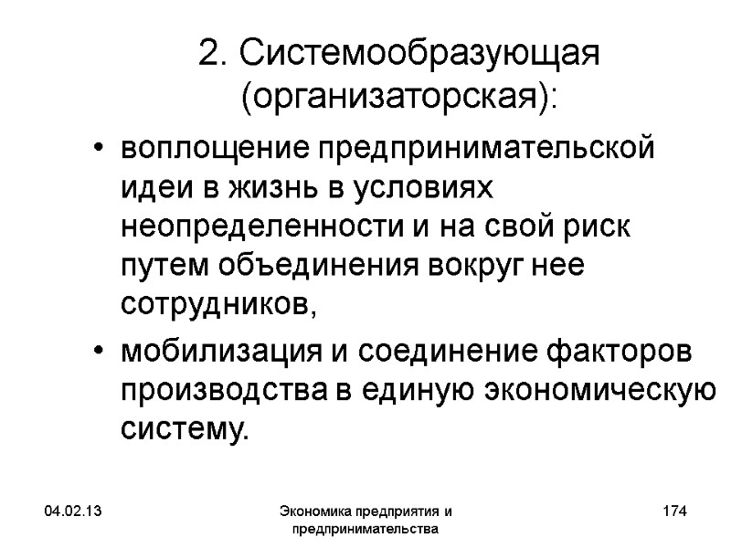 04.02.13 Экономика предприятия и предпринимательства 174 2. Системообразующая (организаторская): воплощение предпринимательской идеи в жизнь 04.02.13 Экономика предприятия и предпринимательства 174 2. Системообразующая (организаторская): воплощение предпринимательской идеи в жизнь